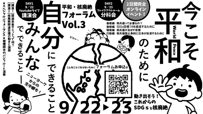平和のためできることを考える　オンライン配信9月22日（日）23日（月）