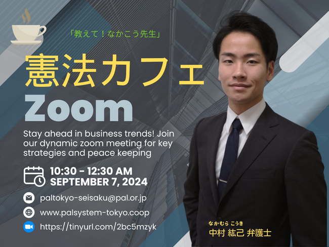 日常の「あたりまえ」を支えているのは？　「憲法カフェ」9月7日（土）〔東京〕
