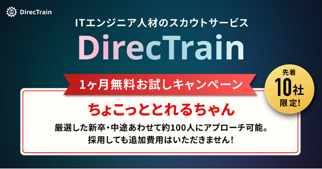 ITエンジニア人材のスカウトサービス「DirecTrain」、1ヶ月無料お試しキャンペーン『ちょこっととれるちゃん』を開始。先着10社限定。
