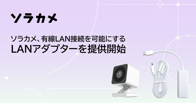 ソラカメ、有線LAN接続を可能にするLANアダプターを提供開始