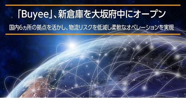 越境EC購入サポート「Buyee」、大阪府中に新倉庫をオープン