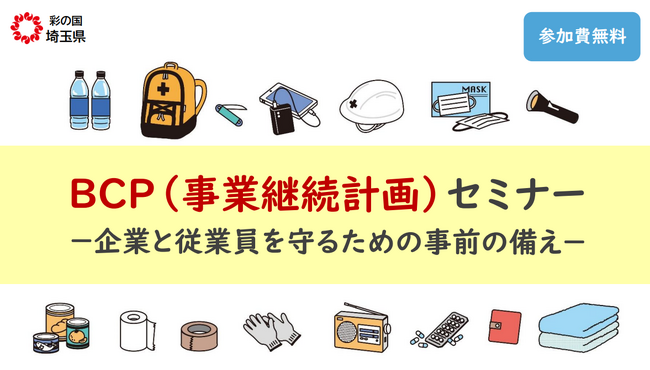 【埼玉県】BCP(事業継続計画)セミナー -企業と従業員を守るための事前の備え- の参加者募集!