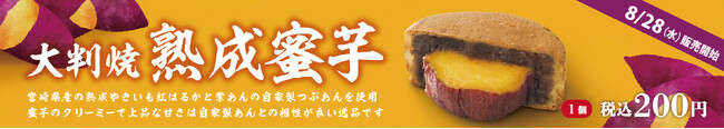 イオンイーハート 宮崎県産紅はるか〈熟成蜜芋〉入り「大判焼」今年も登場！『紫あん』で8月28日(水)より販売スタート
