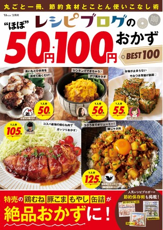 山本ゆりさん、Ｙｕｕさんら人気フーディストの「節約おかず」100品収録 新刊「レシピブログの“ほぼ”50円・100円おかず BEST100」発売