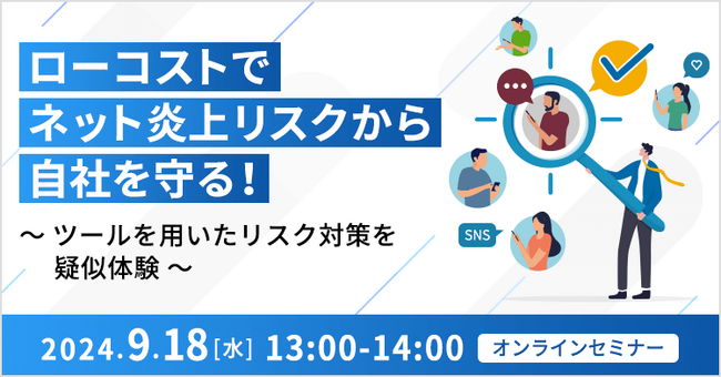 【オンライン開催】セミナー|ローコストでネット炎上リスクから自社を守る!