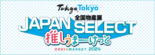 「全国物産展 JAPAN SELECT 推しうまーけっと2024」が令和6年9月13日（金）～16日（月）にKITTE丸の内にて開催！