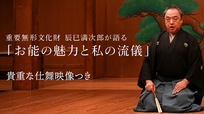 重要無形文化財・辰巳満次郎師が「お能の魅力と私の流儀」について貴重な仕舞つきで解説