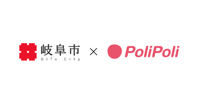 岐阜県岐阜市×株式会社PoliPoli 地域課題解決に関する協定を締結