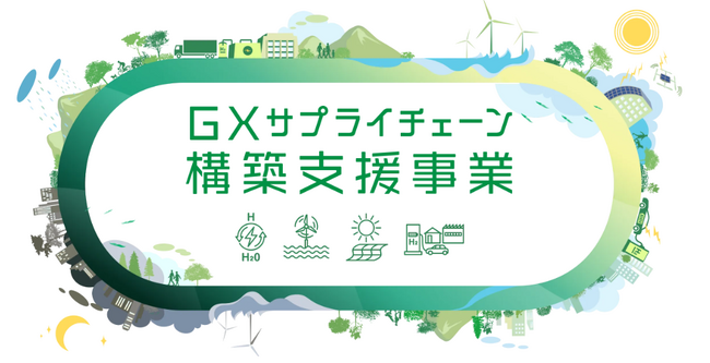 東大発中小企業向けコンサル、「GXサプライチェーン構築支援事業」の申請支援サービスを開始