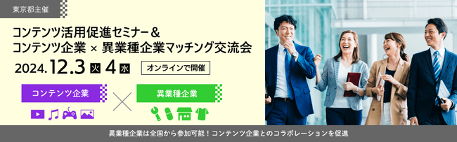 【参加企業募集】東京都主催 「コンテンツ企業×異業種企業 マッチング交流会」（オンライン）コンテンツ企業との商談／コラボレーションに興味のある異業種企業を全国から募集開始！開催日：12月3日・4日