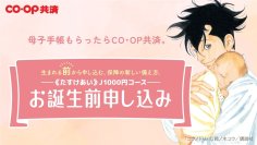 人気漫画『コウノドリ』とのタイアップ決定!CO・OP共済の『お誕生前申し込み』がスタートします!子ども向け共済で契約数NO.1のCO・OP共済がさらに進化し、妊娠中に申し込めるお子さまの加入申し込み制度が誕生赤ちゃんが生まれたその日から保障が開始、安心をお届けします