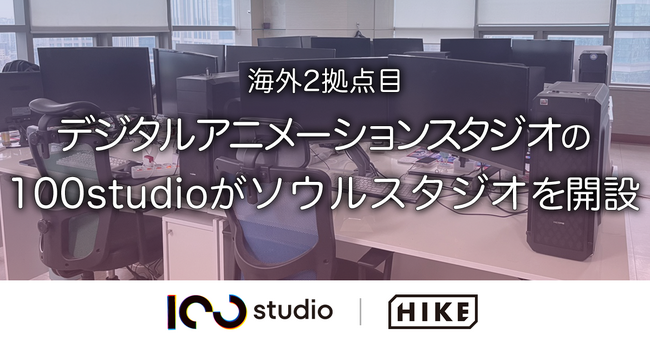 デジタルアニメーションスタジオ『100studio』が韓国・ソウルに100studio Seoulを新設。国内外のアニメクリエイターが共創する環境づくりを加速