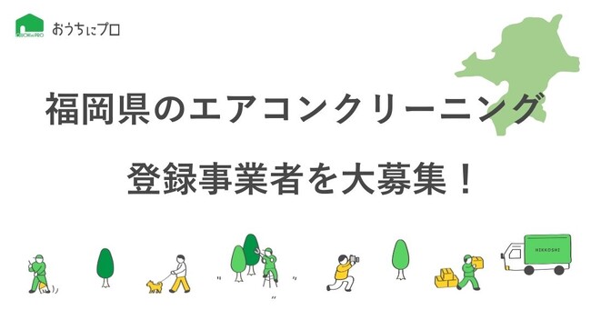 【おうちにプロ】福岡県でのエアコンクリーニング業者を大募集！