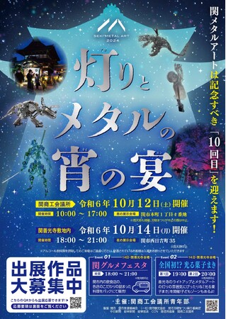 関メタルアート2024「灯りとメタルの宵の宴」展示作品を募集します。