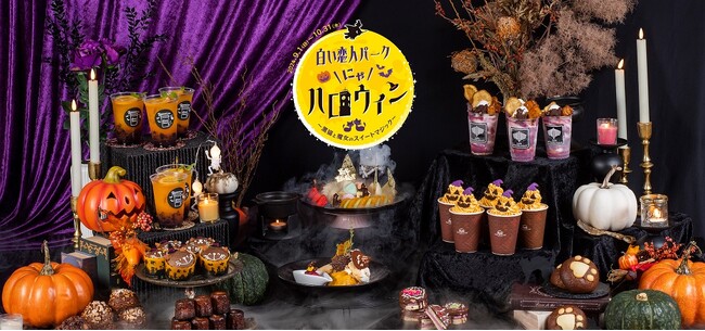 白い恋人パークにゃハロウィン~黒猫と魔女のスイートマジック~
