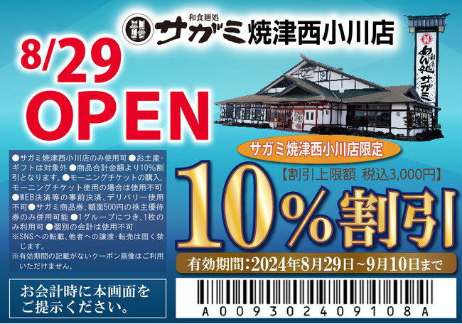 和食麺処サガミ焼津西小川店グランドオープン日変更のお知らせ