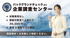 新たな採用リスク管理ツール「バックグラウンドチェック」のCMが放映開始。面接だけでは見抜けない求職者の本性・人間性・裏の顔を暴く！