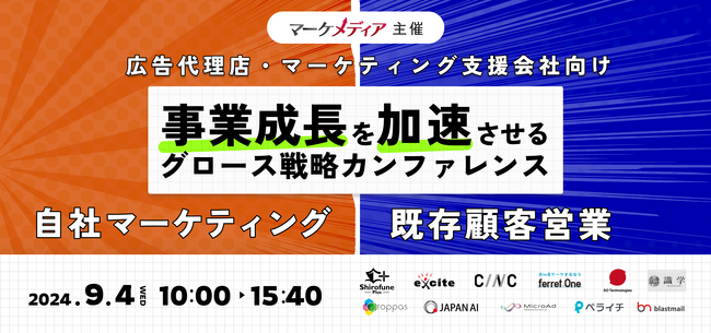 【9/4 10:00開催】広告代理店・マーケティング支援会社の事業成長を加速させるグロース戦略カンファレンス