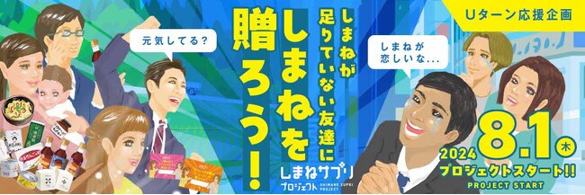 しまねが足りていない友達にしまねを贈ろう！「しまねサプリプロジェクト」