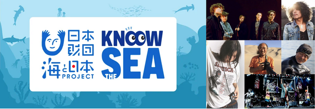 国内外の人気アーティストたちと海の魅力とサステナブルについて語る『Know The Sea Special～アーティストが語る海の魅力とサステナブル～』を配信