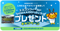 エスコンフィールドHOKKAIDOの日ハム観戦ペアチケットやグッズが当たるプレゼントキャンペーンを9/4まで開催！