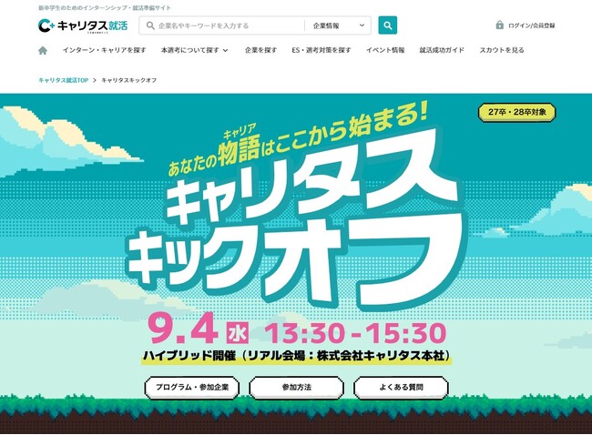 大学1、2年生向けのキャリアサポートイベント「キャリタス キックオフ」開催【9月4日(水)】