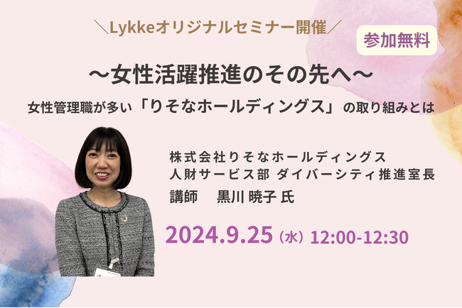 【無料ウェビナー開催！】～女性活躍推進のその先へ～女性管理職が多い「りそなホールディングス」の取り組みとは ❘ セミナーインフォ
