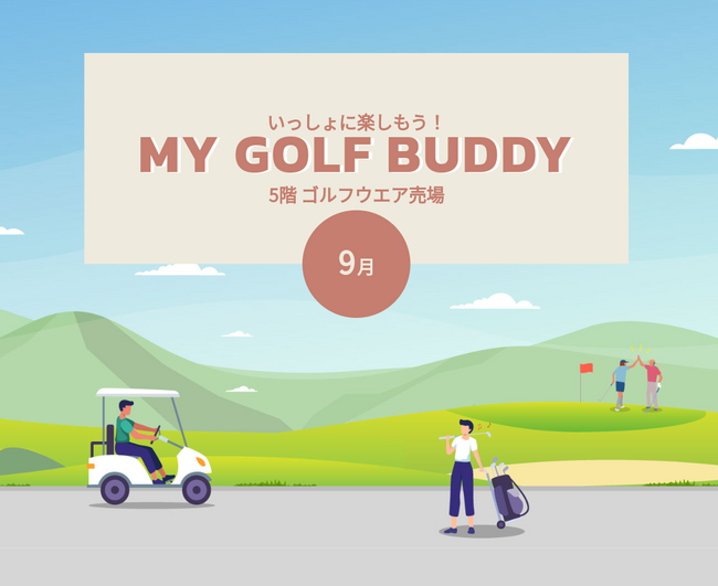 〈大丸京都店〉ゴルフNEWS『MY GOLF BUDDY 9月』