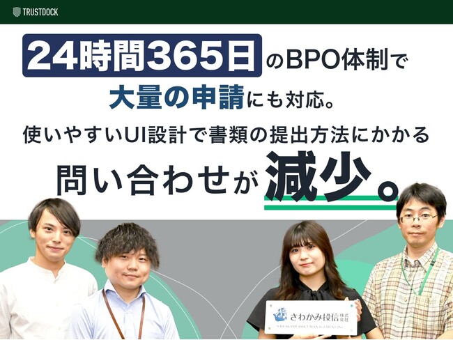 24時間365日のBPO体制で大量の申請にも対応。使いやすいUI設計で書類の提出方法にかかる問合せが減少。:さわかみ投信様の事例