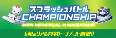 「スプラッシュバトルCHAMPIONSHIP 2024 MEMORIAL in MARUGAME」開催！