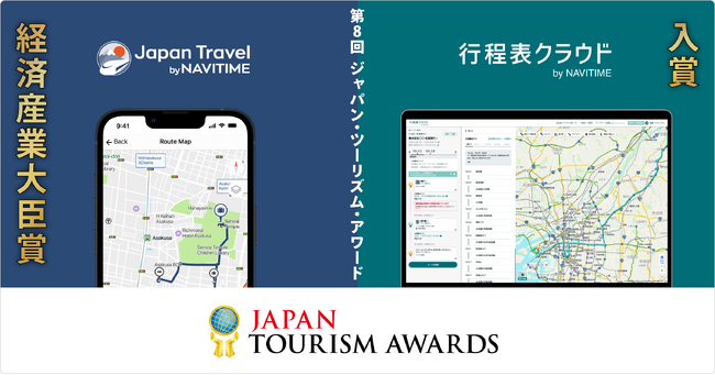 『Japan Travel by NAVITIME』が第8回「ジャパン・ツーリズム・アワード」で経済産業大臣賞を受賞！