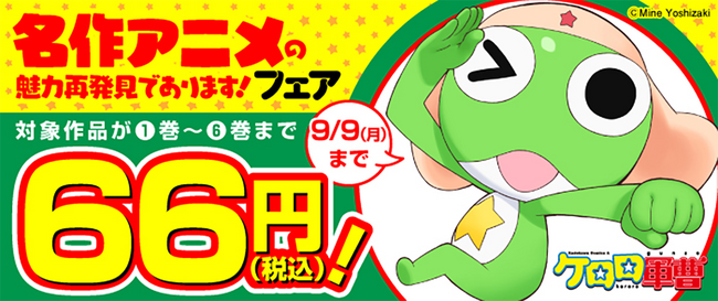『ケロロ軍曹』34巻発売を記念して、『名作アニメの魅力再発見であります！フェア』本日2024年8月26日（月）より開催！ 『ケロロ軍曹』や人気作品が1巻～6巻まで66円！