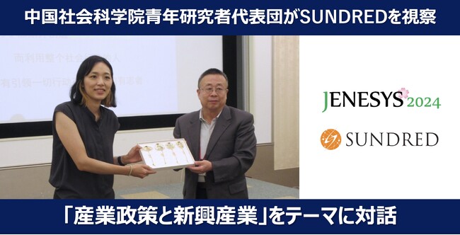 「JENESYS2024」中国社会科学院青年研究者代表団がSUNDREDを訪問し、「産業政策と新興産業」をテーマに対話