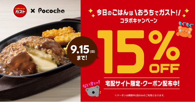 ライブコミュニケーションアプリ「Pococha」ガストと初のコラボキャンペーンを開催！