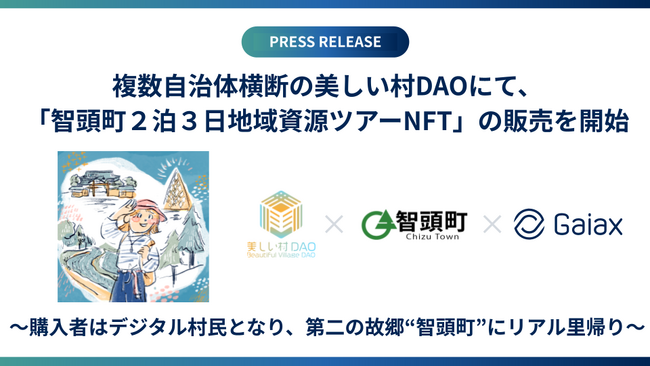 複数自治体横断の美しい村DAOにて、「智頭町2泊3日地域資源ツアーNFT」の販売を開始