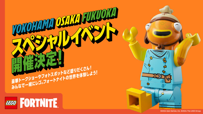 「レゴ フォートナイト」 スペシャルイベントを横浜・大阪・福岡にて開催!