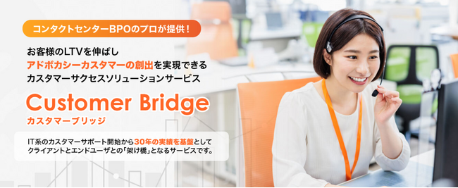 カスタマーサクセスソリューションサービス「Customer Bridge」を提供開始