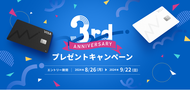 『マネーフォワード ビジネスカード』、3周年記念のプレゼントキャンペーンを開始