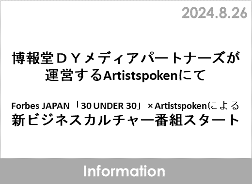博報堂ＤＹメディアパートナーズが運営するArtistspokenにてForbes JAPAN「30 UNDER 30」×Artistspokenによる新ビジネスカルチャー番組スタート