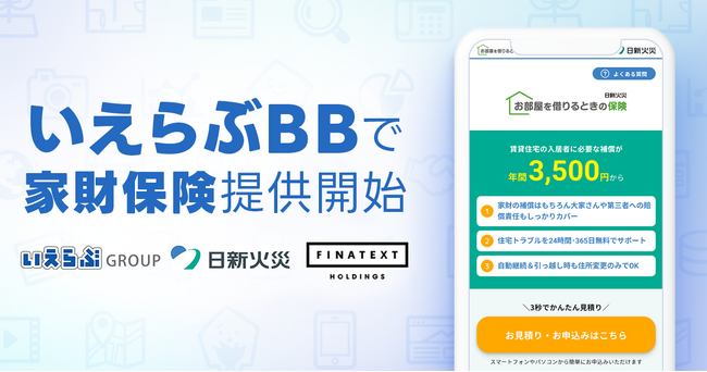 いえらぶGROUP・日新火災・Finatext、不動産業者間流通プラットフォーム「いえらぶBB」で家財保険の提供を開始