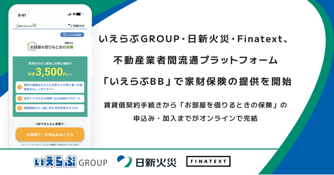 いえらぶGROUP・日新火災・Finatext、不動産業者間流通プラットフォーム「いえらぶBB」で家財保険の提供を開始