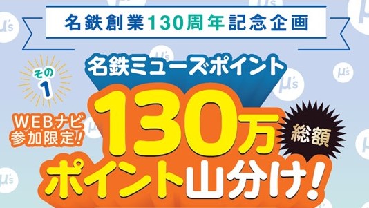 名鉄のハイキング電車沿線コースにおいて名鉄創業130周年記念企画を実施します