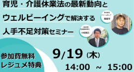 育児・介護休業法についてや従業員の働き方・ウェルビーイングについて解説・紹介する無料オンラインセミナーを9/19に開催！