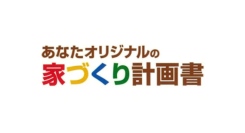 注文住宅を建てたいお客様と住宅会社を結ぶマッチングサービス「タウンライフ家づくり」を商標登録いたしました