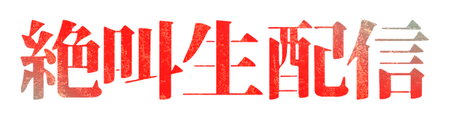 ホラー好き必見! 視聴者参加型の生配信ホラーイベント「絶叫生配信～呪われた怪アパート～」 が9月1日開催!
