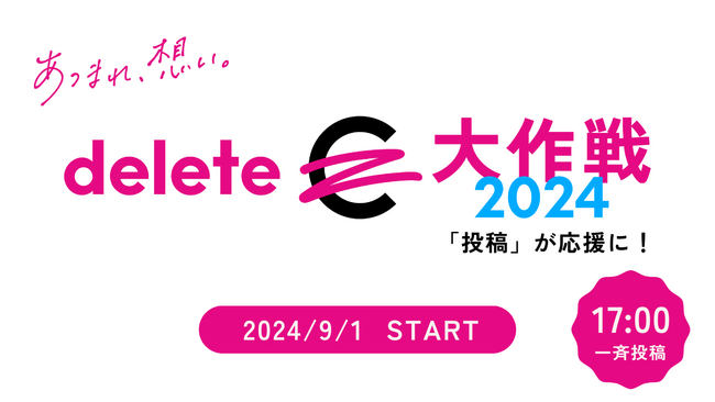 投稿が応援に！みんなでカジュアルソーシャルアクション9/1（日） 17時「#deleteC大作戦」一斉投稿スタート
