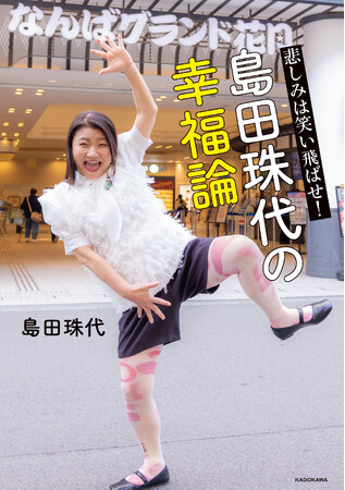 【新刊】島田珠代の初エッセイ「悲しみは笑い飛ばせ！ 島田珠代の幸福論」10月4日発売。芸人としての苦悩、2度の離婚、最愛の娘との別離など、心の内をすべてさらけ出す！