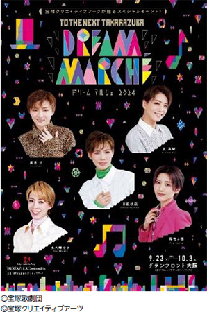 宝塚クリエイティブアーツが贈るスペシャルイベント TO THE NEXT TAKARAZUKA 「DREAM MARCHE（※1） 2024」