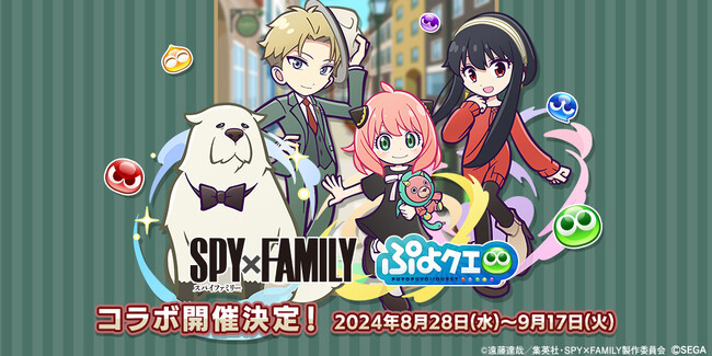『ぷよぷよ!!クエスト』8月28日（水）より、TVアニメ『SPY×FAMILY』とのコラボイベント開催決定！