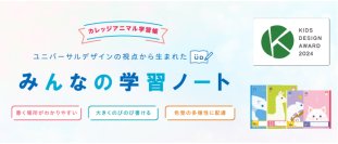 「第18回 キッズデザイン賞」を受賞！ユニバーサルデザインの視点から生まれた『カレッジアニマル学習帳　みんなの学習ノート』